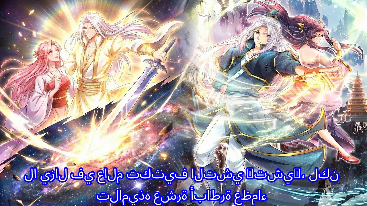 لا يزال في عالم تكثيف التشي (تشي)، لكن تلاميذه عشرة أباطرة عظماء