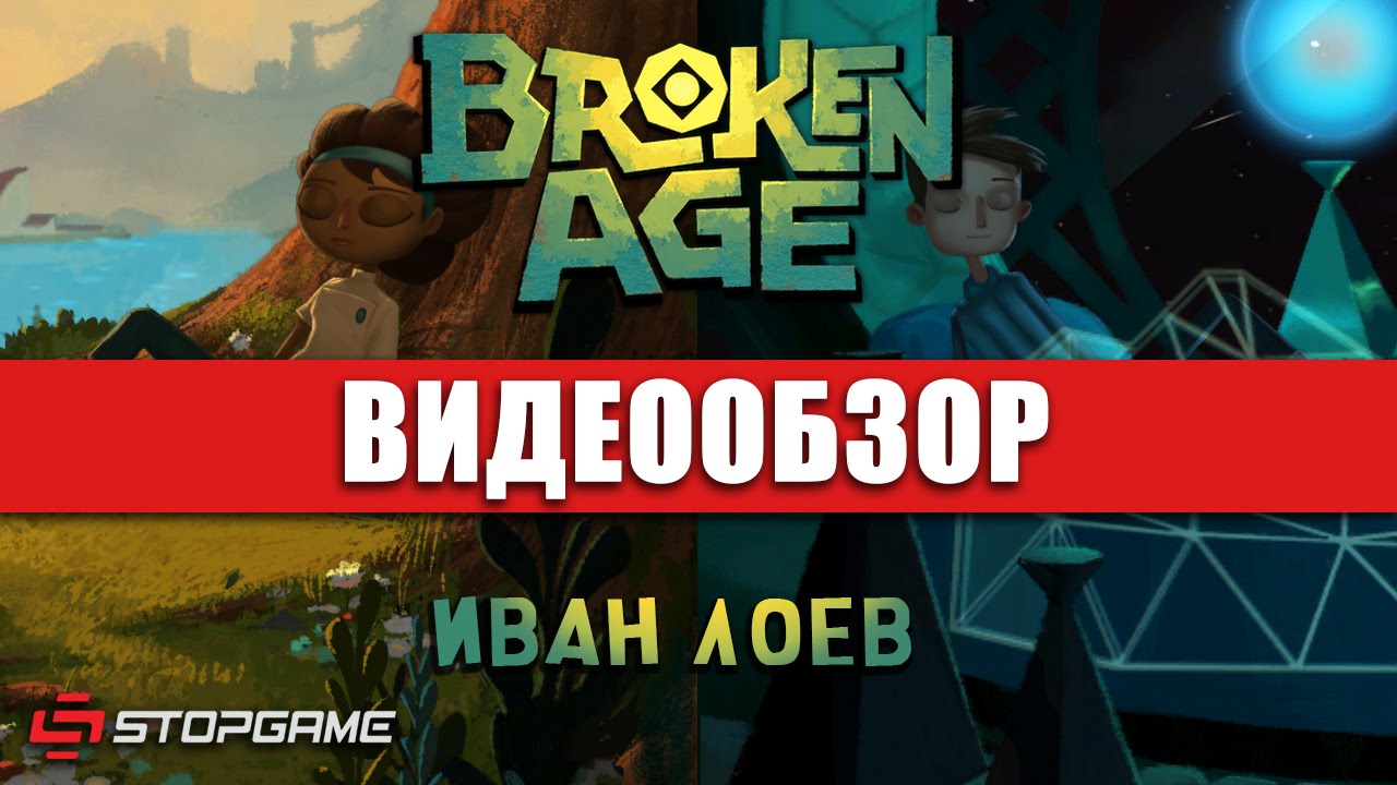 Системные требования broken age. Broken age обзор. Game is broken