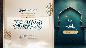 سورة الطور {رواية الدوري عن أبي عمرو} {{52}} القارئ نورين محمد صديق
