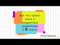 Квадратные уравнения. 8 класс. Примеры из ОГЭ. Дискриминант. Теорема Виета.