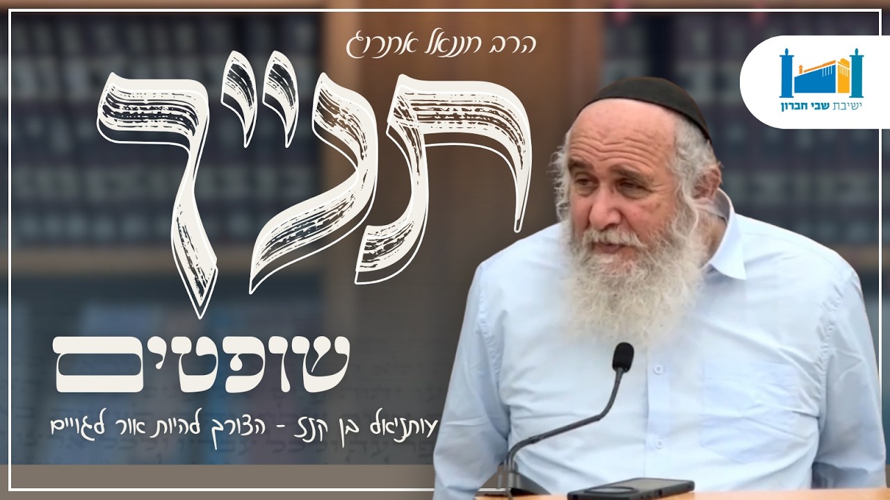 עותניאל בן קנז - הצורך להיות אור לגויים | הרב חננאל אתרוג | ספר שופטים | תשפ''ו [6]