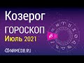 Знак Зодиака Козерог - Гороскоп на Июль 2021