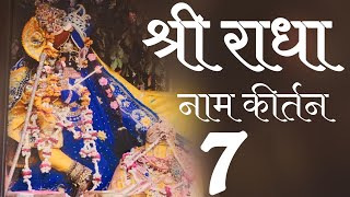 वाणी पाठ में श्री राधा नाम कीर्तन ( भाग - 7 )