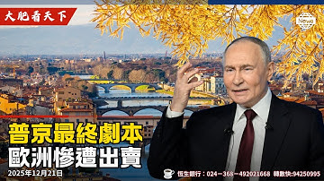 歐盟正式放棄澤連斯基？川普直指俄、烏戰爭核心！普京一定贏！