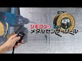 金属感知機能付コードリール「メタルセンサーリール」紹介動画