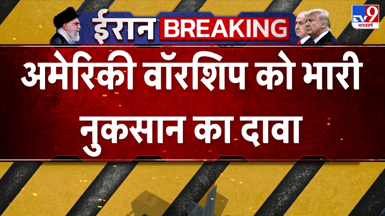 Israel USA Vs Iran War: अमेरीकी वॉरशिप को भारी नुकसान का दावा - TV9 | America | Trump | Middle East