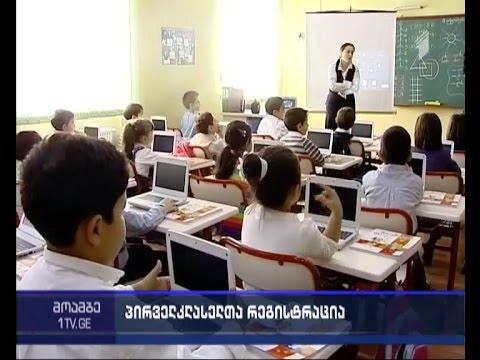 პირველკლასელთა დამატებითი რეგისტრაცია - განათლებისა და მეცნიერების სამინისტროს სიახლე
