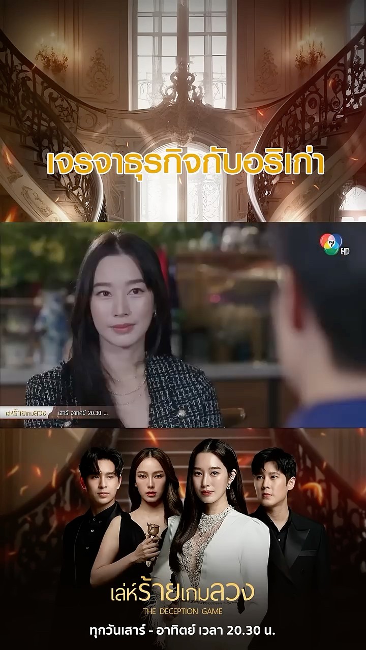 เจรจาธุรกิจกับอริเก่า #เล่ห์ร้ายเกมลวง #โดนัทภัทรพลฒ์ #ฐิสาวริฏฐิสา #เบนสันติราษฎร์ #Ch7HD