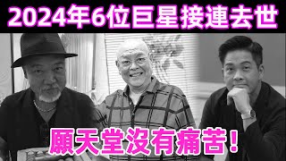 悲痛 2024年已有6位明星接連去世最大的90歲最年輕的42歲願天堂沒有痛苦 #顏國梁 #廖駿雄 #河國榮 #鄭啟泰 #陳泉 #柳俊江 #星光獎門人