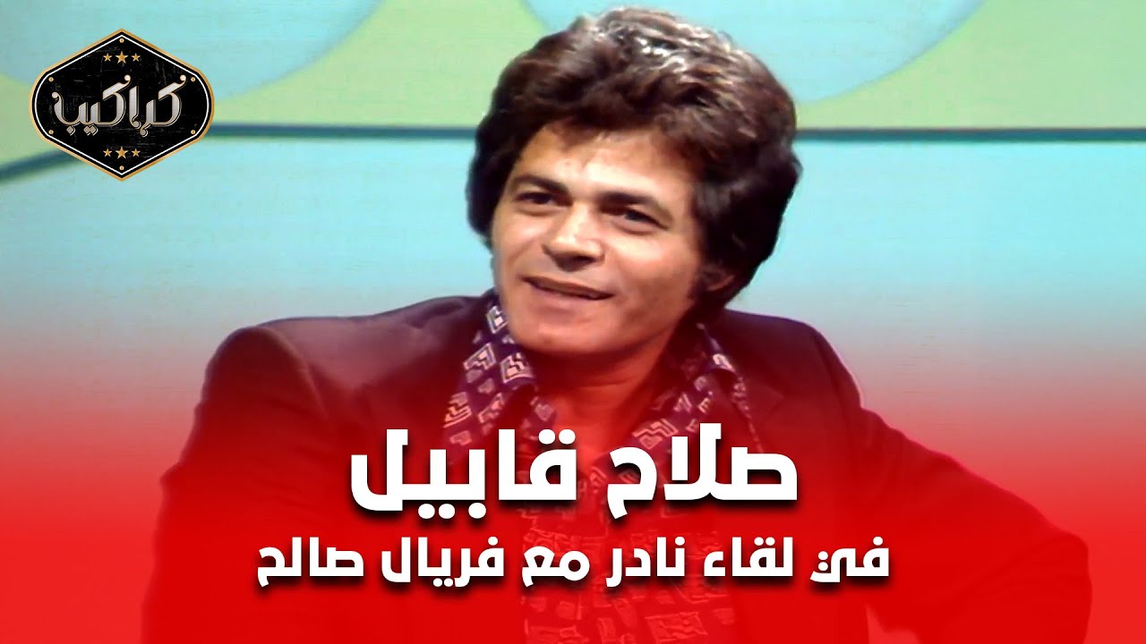صلاح قابيل في لقاء نادر مع فريال صالح | حكاياته المثيرة قبل التمثيل