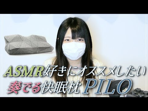 【番外編】ASMRを睡眠のお供にしている方におすすめ！奏でる快眠枕「PILO」のご紹介