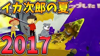 【なからとぅーん#73】イカ次郎の夏…2017！！！【スプラトゥーン/Splatoon】