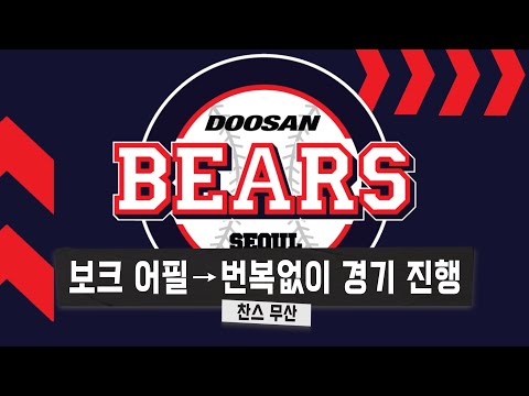 6회 <strong>쿠에바스</strong> 보크 어필-＞번복없이 경기 진행 &amp;#39;두산의 찬스 무산&amp;#39; [베이스볼 투나잇 21.11.14]