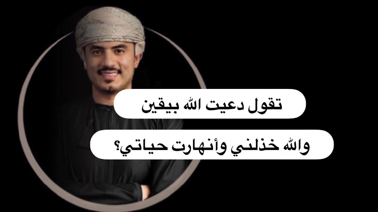 تقول دعيت الله بيقين والله خذلني ودخل الشك في قلبها ،، والله يريدها أن تفهم أنه هو الأكبر من كل شيء