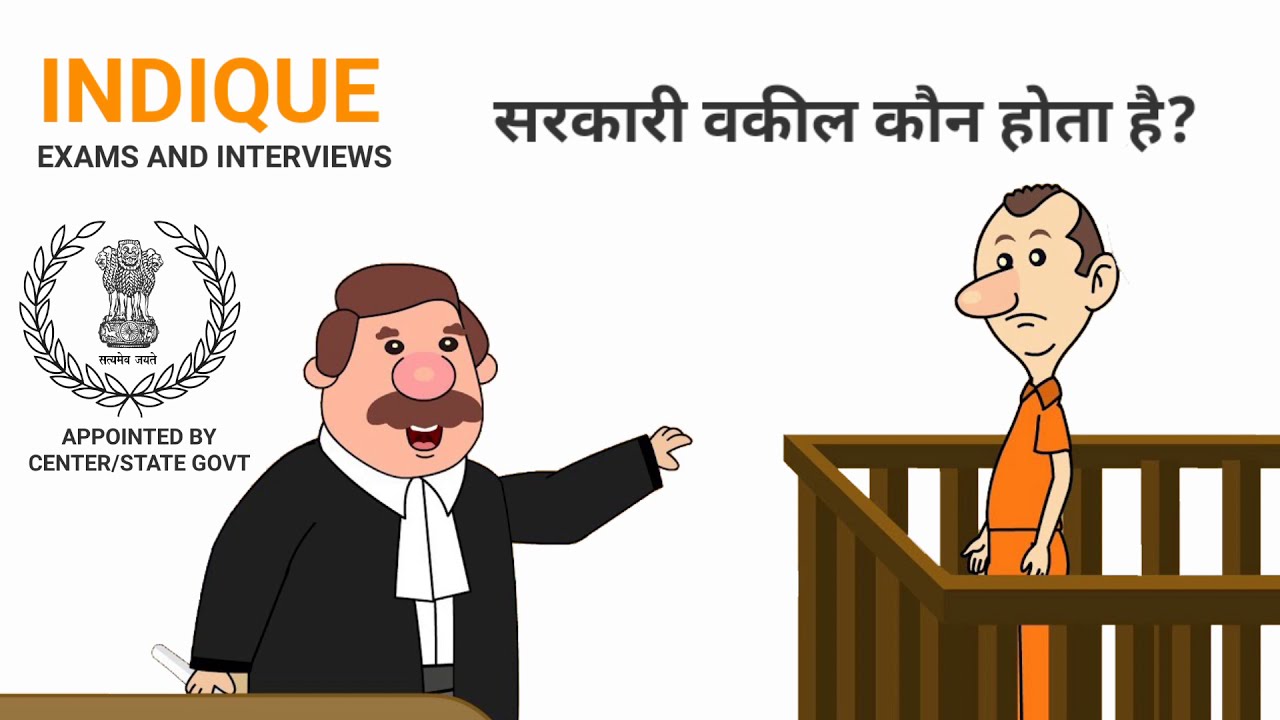 सरकारी वकील कैसे बनें Government Lawyer Salary Work of Public