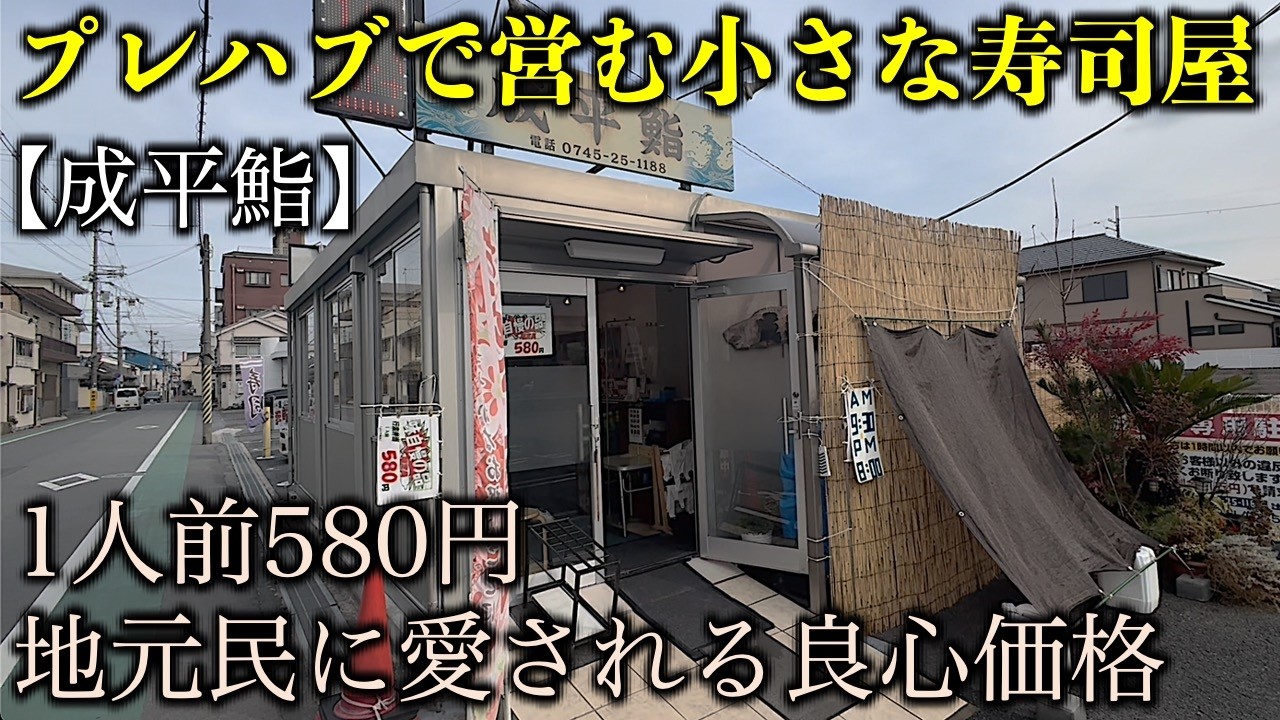 【奈良】にぎり580円。地元民に愛され続ける小さなお寿司屋さんで大満足の朝食／奈良グルメ／大和高田市