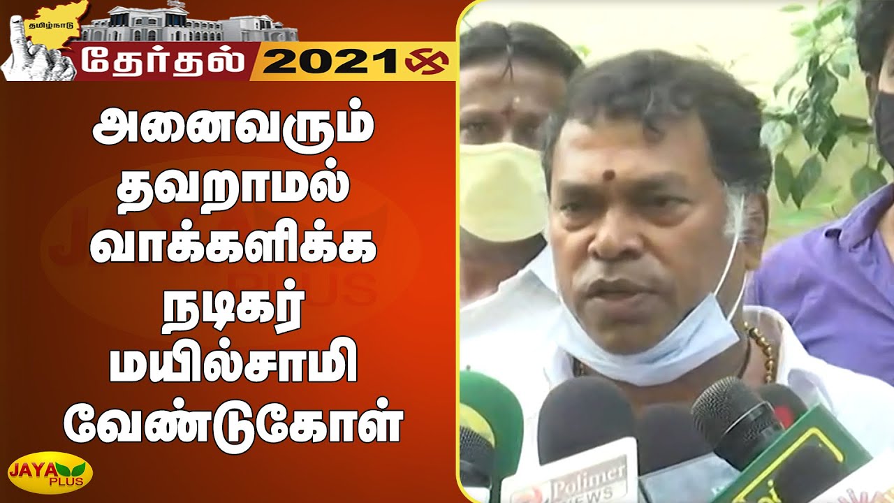 அனைவரும் தவறாமல் வாக்களிக்க நடிகர் மயில்சாமி வேண்டுகோள் | TN Election 2021 | Mayilsamy Request