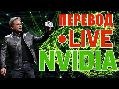 Видео: Презентация Nvidia Dell Technologies World 2024 | Перевод выступления Дженсена Хуанга ⚡️