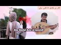 قال بن هاشم انا قلبي سلي الفنان أبوعمار المنصوري
