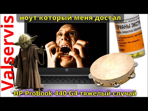 HP ProBook 440 G4 тяжелый случай - Смотреть видео с Ютуба без ограничений