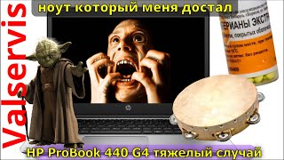 HP ProBook 440 G4 тяжелый случай