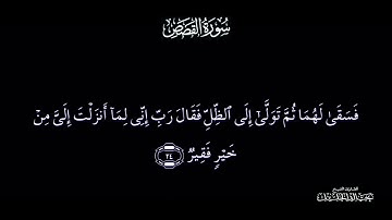 سورة القصص كاملة مكتوبة بصوت القارئ الشيخ خالد الجليل