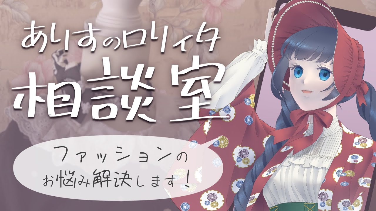 【疑問・質問・相談】ロリィタさんへのプレゼント他/烏丸ありすのロリィタ相談室【ロリータファッション/ゴスロリ】