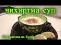 Чихиртма // Грузинский суп //Вкусно и Просто// Грузинский рецепт.