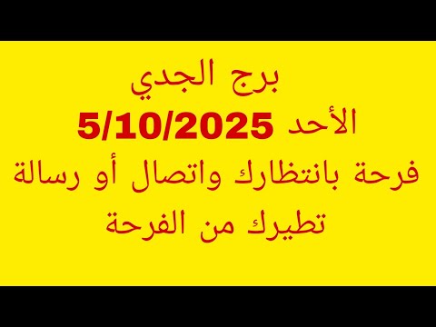 توقعات برج الجدي الأحد 5 10 2025 فرحة بانتظارك واتصال أو رسالة تطيرك من الفرحة