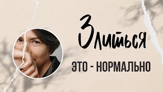 Посмотрите на злость, как на мотивацию.