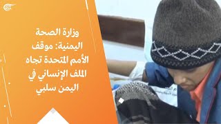 وزارة الصحة اليمنية: موقف الأمم المتحدة تجاه الملف الإنساني في اليمن سلبي
