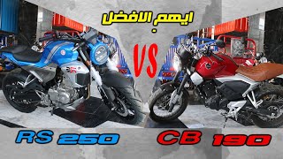 مقارنة بين  ويانج RS250 و هوندا هورنت CB190  | هتعرفك الصح فين