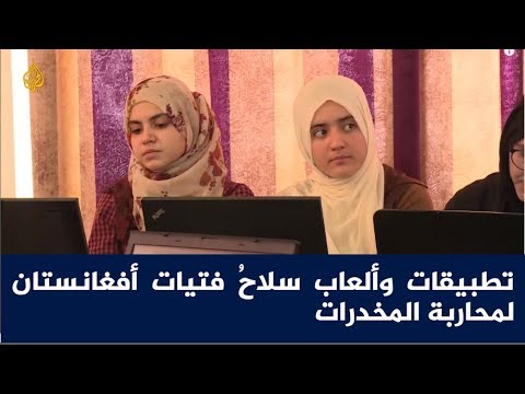 تطبيقات وألعاب سلاحُ فتيات أفغانستان لمحاربة المخدرات