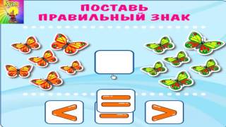 Больше меньше равно Развивающее видео для детей Больше меньше равно Развивающее видео для детей
