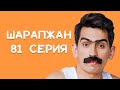 Шарапжан / Һәрбер әйбердән плюс табарга кирәк