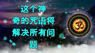 这句神奇的咒语能解决所有问题