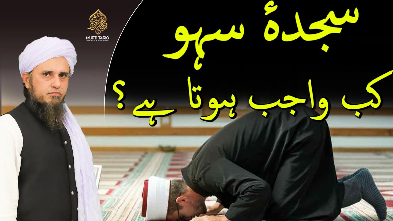 Sajda e Sahaw kab wajib hota hay l Ask Mufti Tariq Masood  Masail Ka Hal   Solve Your Problems