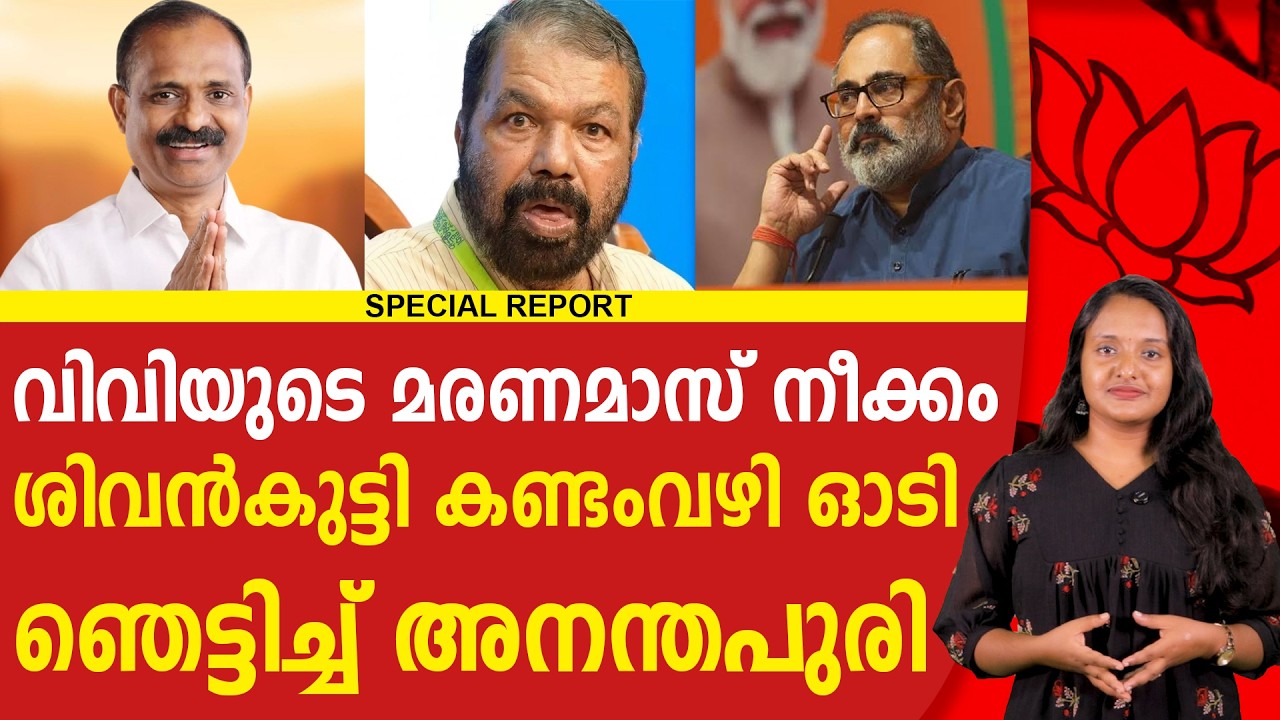 അനന്തപുരിയിൽ ബിജെപി മാസ്സ് നീക്കം,ഞെട്ടിക്കാൻ വിവി | BJP | VV RAJESH