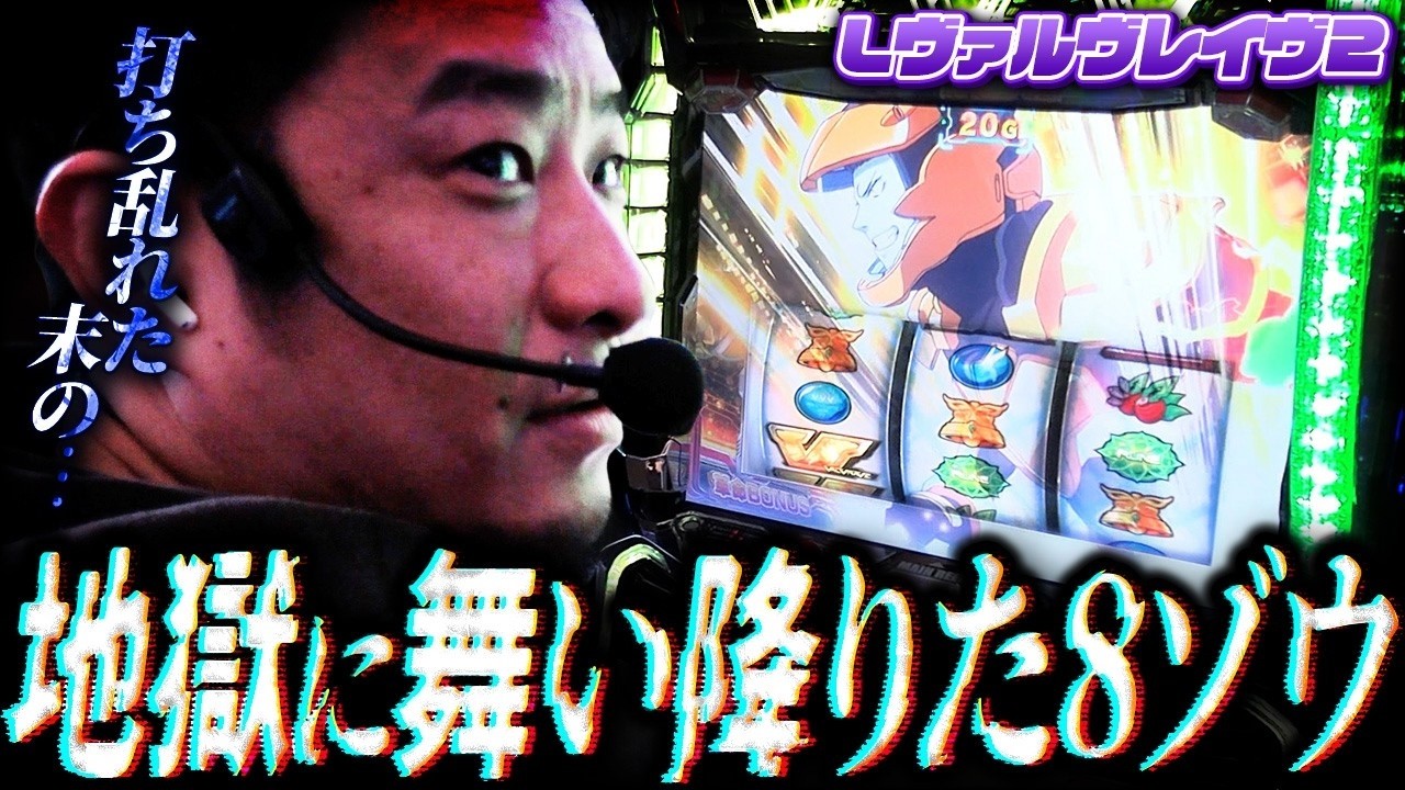 【L革命機ヴァルヴレイヴ2】地獄でもがくガイモン、逆転なるか...!?【ガイモンの豪腕夢想#1030】