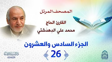 ترتيل الجزء السادس والعشرين - المصحف المرتل بصوت القارئ محمد علي دهدشتي