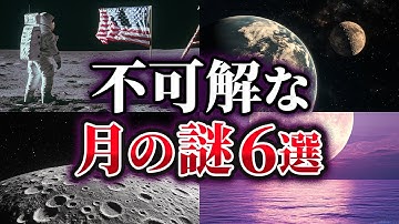 【ゆっくり解説】意外と知られていない不可解な月の謎6選