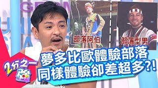 夢多比歐體驗部落 同樣體驗卻差超多?! 2分之一強 20170919 part4/5 小馬 法比歐 – 東森綜合台