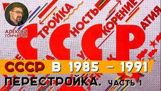 СССР в 1985 – 1991.Перестройка. Часть I