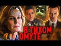 Треш-Обзор фильма «В тихом омуте»