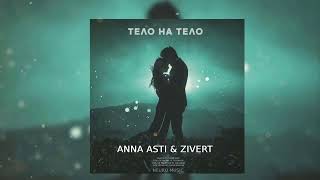 ANNA ASTI & ZIVERT - Тело на тело (Песни 2023)