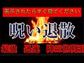 しつこい生霊、負の思念、嫌がらせ、ストーカー、これまでなかなか解決しなかった問題が消えていく超強力護摩祈祷