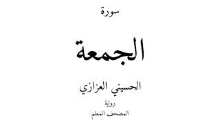 62 - القرآن الكريم - سورة الجمعة - الحسيني العزازي