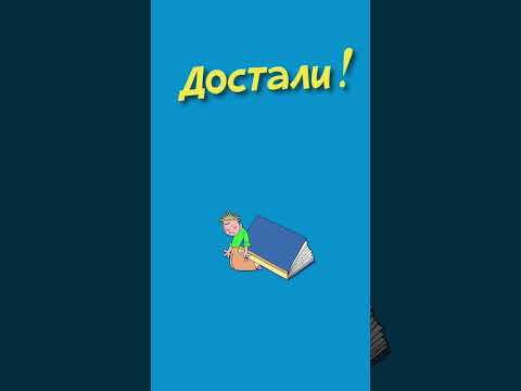 Окружён, но не сломлен 🐉 ещё одна заставка «Ералаш» из сюжета «Достали» #ералаш #заставка