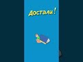 Окружён но не сломлен ещё одна заставка Ералаш из сюжета Достали ералаш заставка