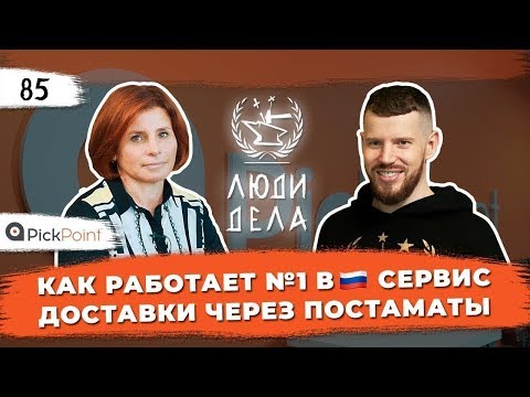 Как работает №1 в 🇷🇺сервис доставки через постаматы